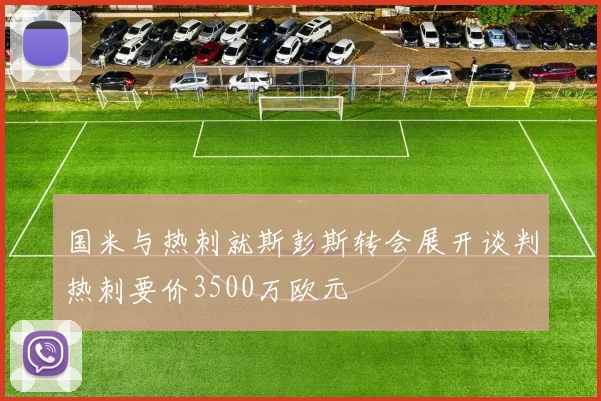 国米与热刺就斯彭斯转会展开谈判热刺要价3500万欧元