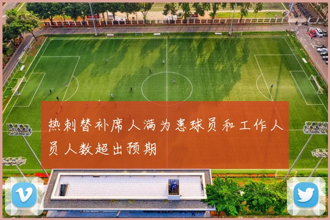 热刺替补席人满为患球员和工作人员人数超出预期